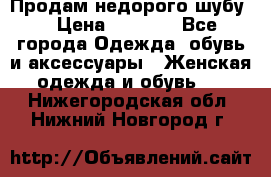 Продам недорого шубу. › Цена ­ 3 000 - Все города Одежда, обувь и аксессуары » Женская одежда и обувь   . Нижегородская обл.,Нижний Новгород г.